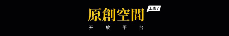 腾讯原(yuán)创馆,全新升级! ——让(ràng)内容变(biàn)现惠及更多设计师 亚娱体育