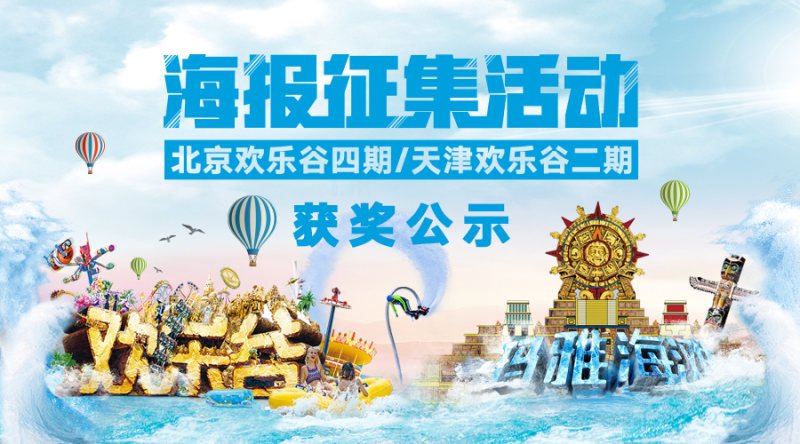 “创意众包”引(yǐn)爆传播高潮欢乐谷海(hǎi)报大赛完美收官 亚娱体育
