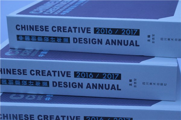《中国创意设计年鉴·2016-2017》正式出版发(fā)行(书影)