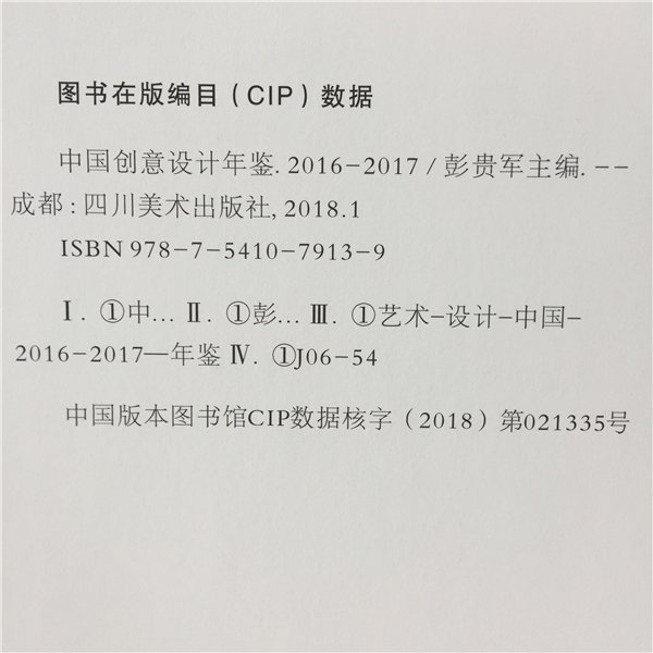 《中国创(chuàng)意设计年(nián)鉴·2016-2017》正式(shì)出版发(fā)行(书影)